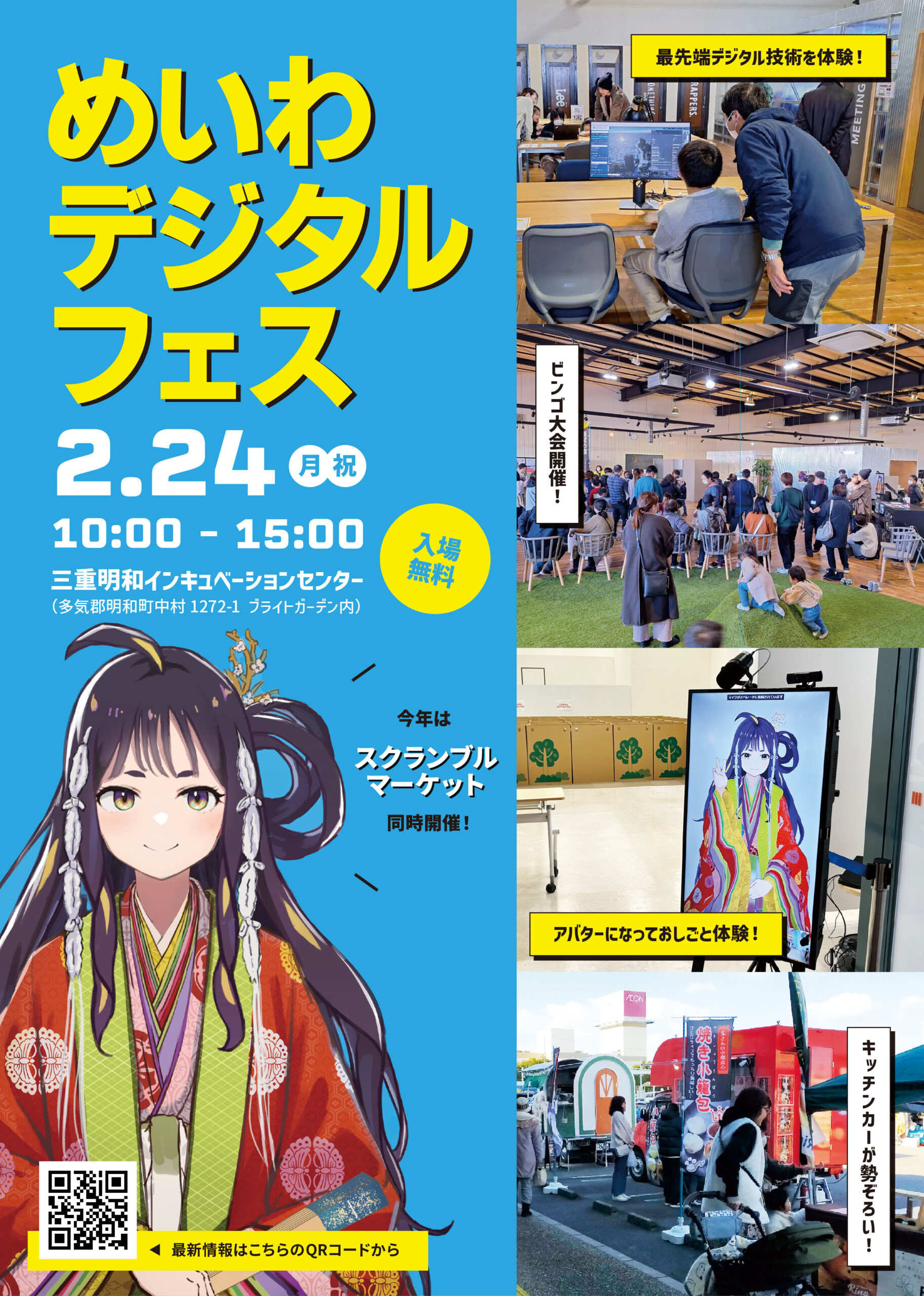 【明和町】2月24日（祝・月）めいわデジタルフェス2025が開催！