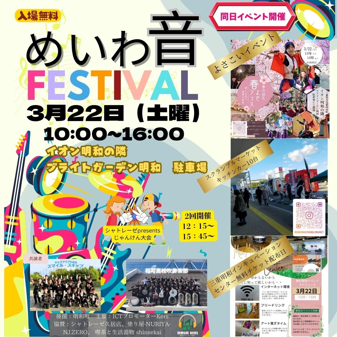 【明和町】3月22日（土）「めいわ音 FESTIVAL」
