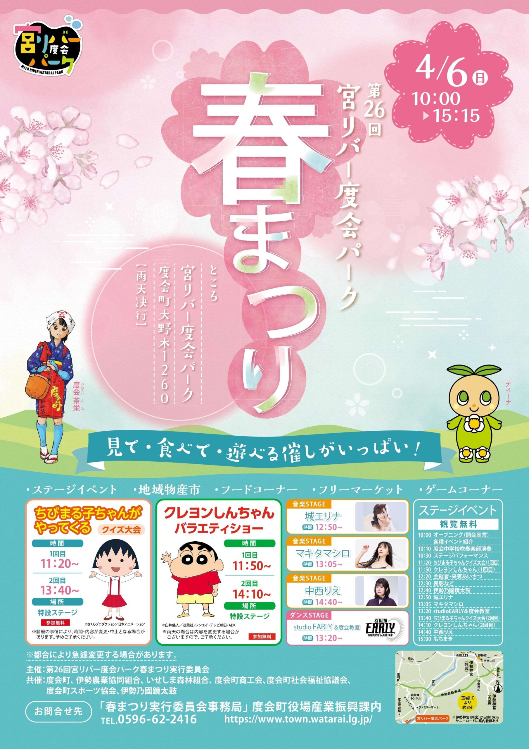 【度会町】4月6日（日）「第26回 宮リバー度会パーク 春まつり」