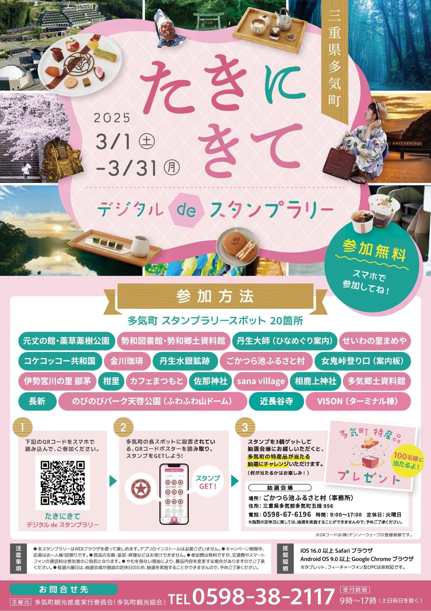 【多気町】3月1日（土）〜3月31日（月）「たきにきて デジタル de スタンプラリー」