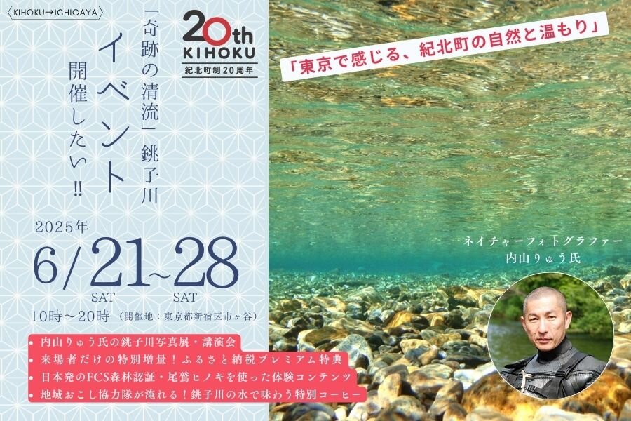 【紀北町】町制20周年記念イベント クラウドファンディング開始のお知らせ