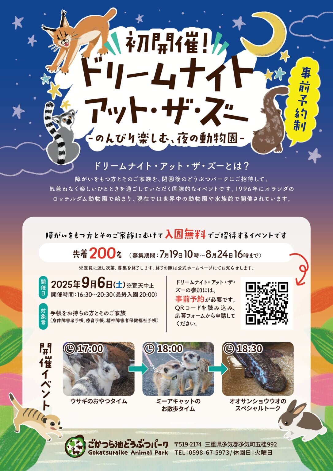 【ドリームナイト・アット・ザ・ズー】障がいをもつ方とそのご家族を三重県多気町「ごかつら池どうぶつパーク」へご招待【2025年9月6日初開催】