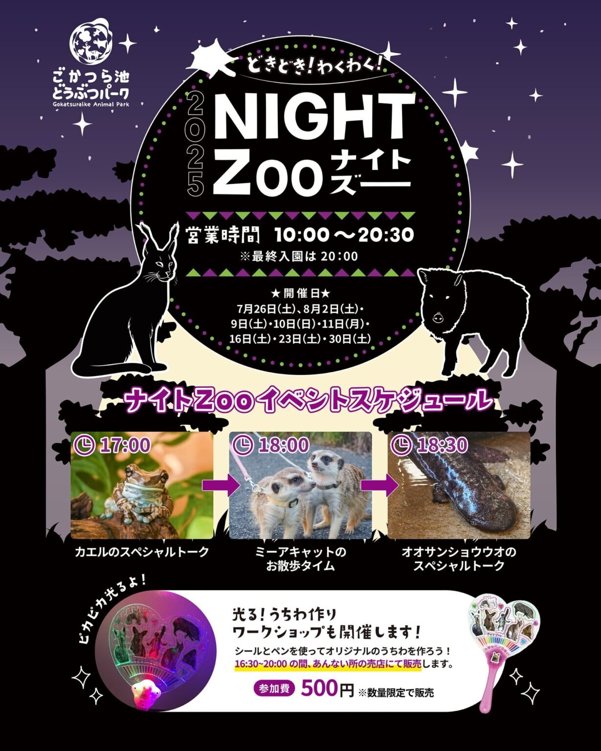 2025年夏休み土曜限定「ナイトZOO」開催！三重県「VISON（ヴィソン）」から10分の動物園ごかつら池どうぶつパーク