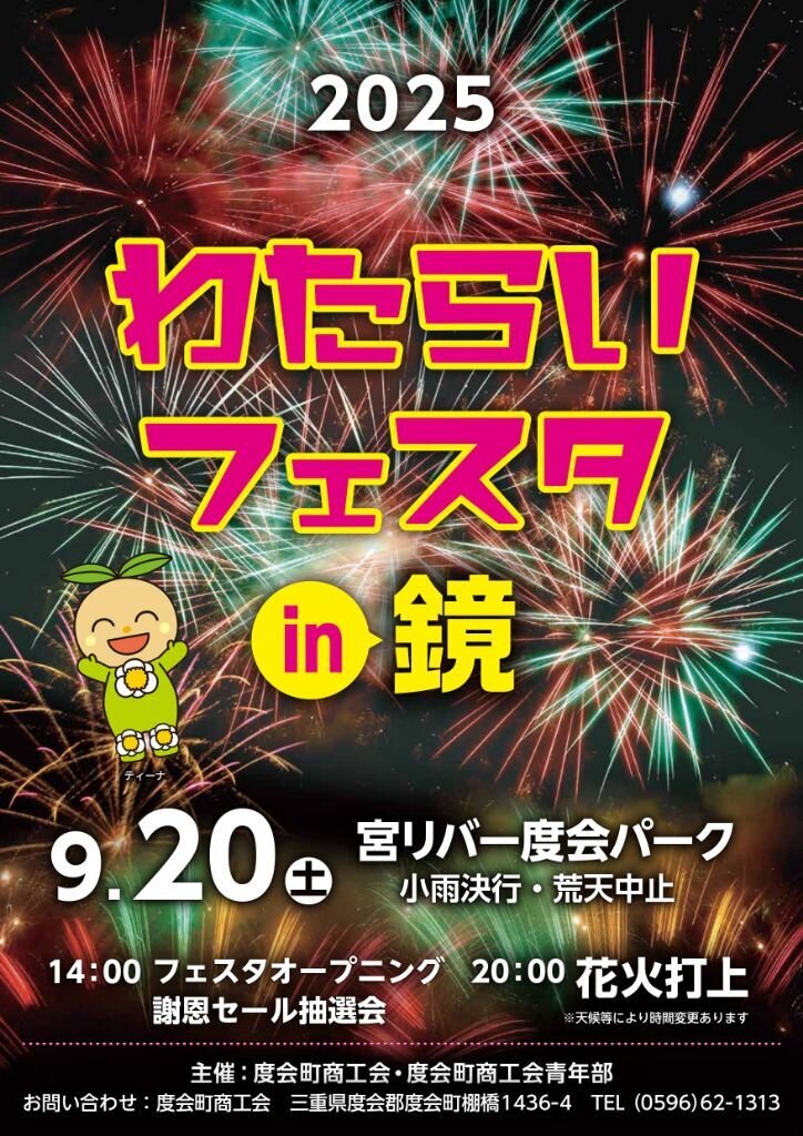 【度会町】9月20日（土）「わたらいフェスタ in 鏡」