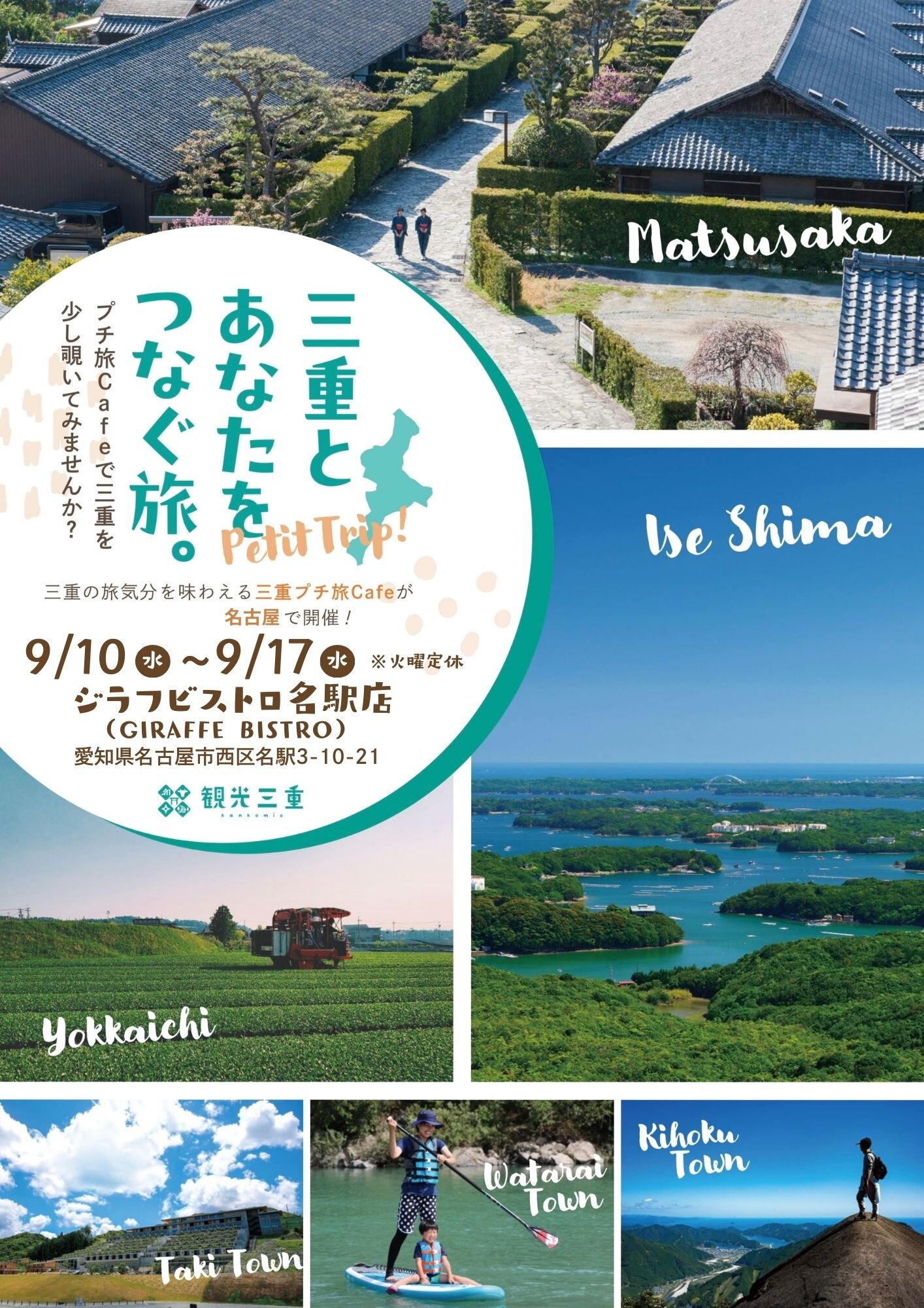 【愛知県 名古屋市】9/10(水)〜9/17(水)　「三重プチ旅cafe」