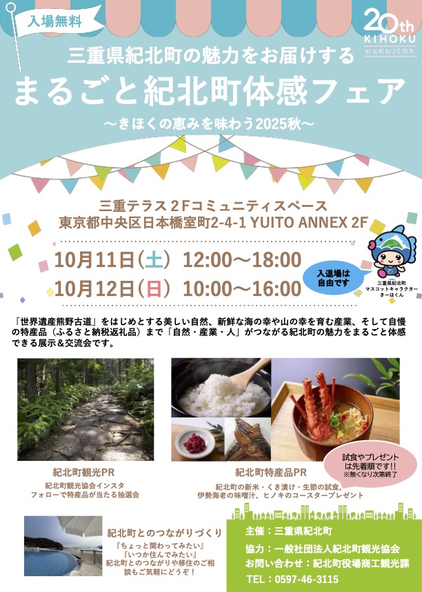 【東京都 : 三重テラス】10月11日(土)・12日(日)「まるごと紀北町体感フェア」
