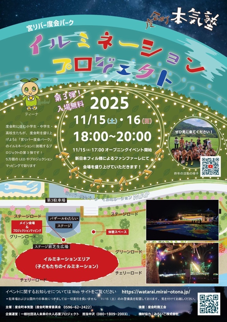 【度会町】11月15日(土)・16日(日)「イルミネーションプロジェクト」