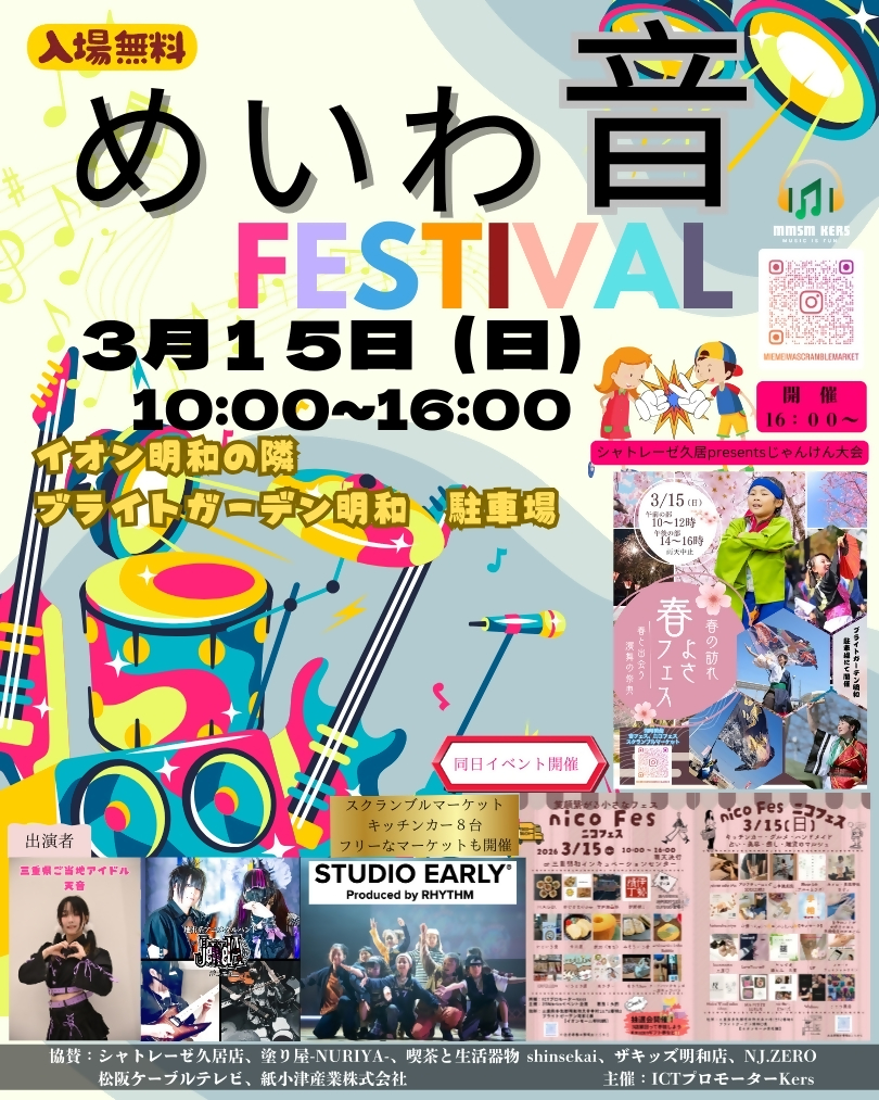 【明和町】3月15日（日）「めいわ音 FESTIVAL」