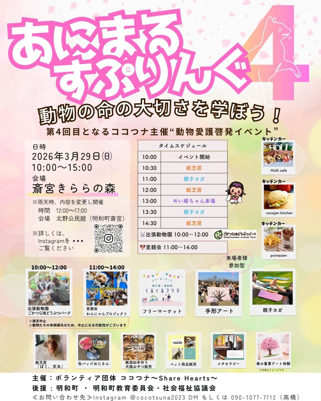 【明和町】3月29日（日）「あにまるすぷりんぐ」