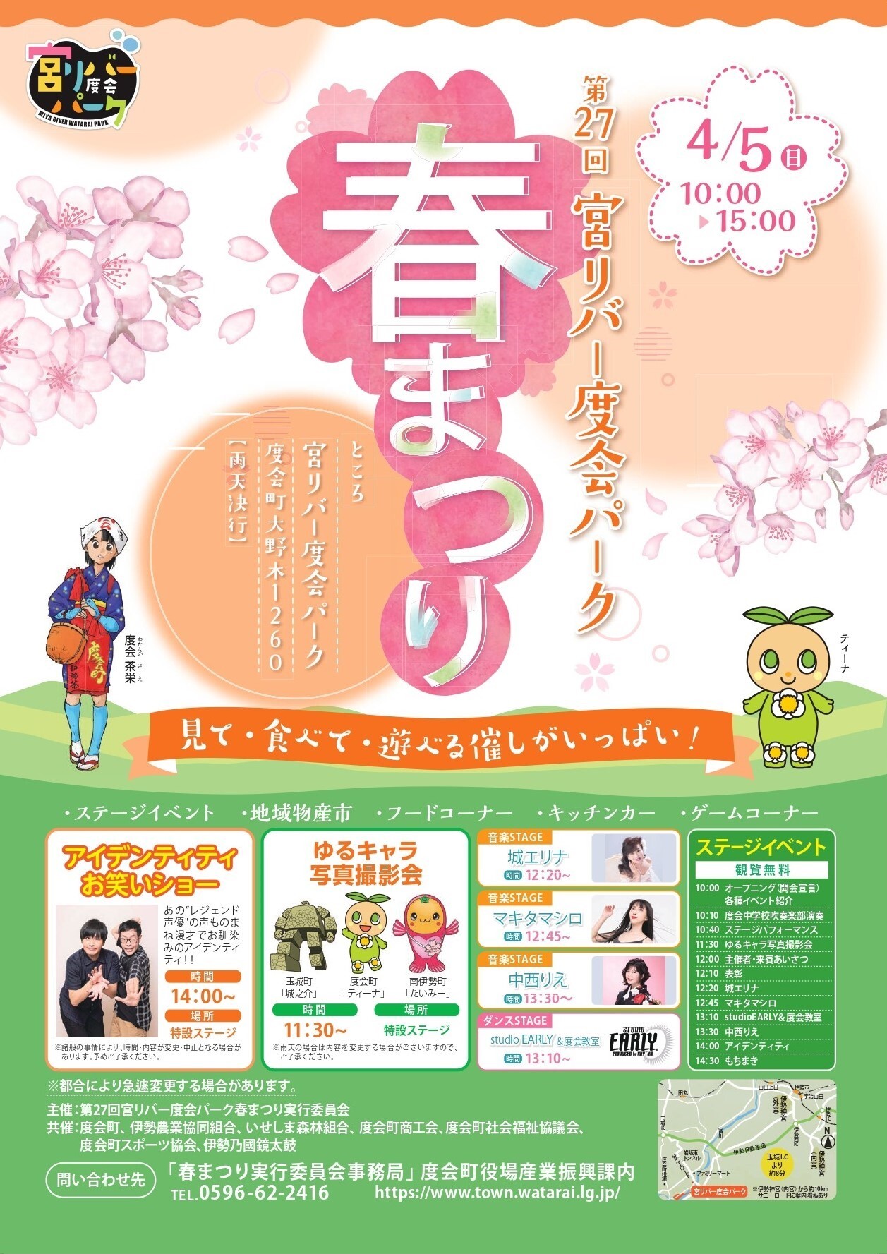 【度会町】4月5日(日)「第27回 宮リバー度会パーク 春まつり」