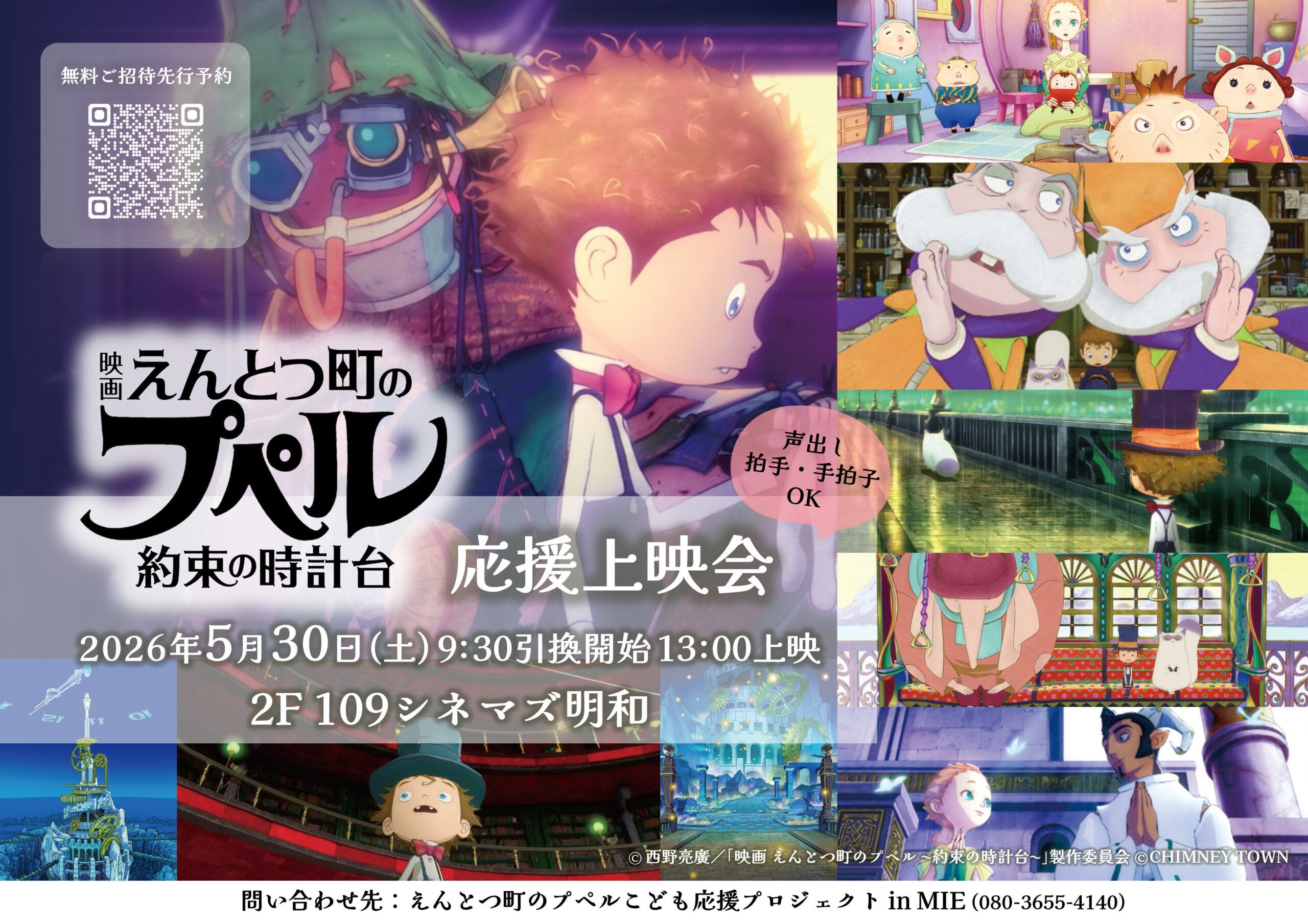 【明和町】5月30日(土)「映画 えんとつ町のプペル〜約束の時計台〜」応援上映会　こども200名・保護者60名を無料招待
