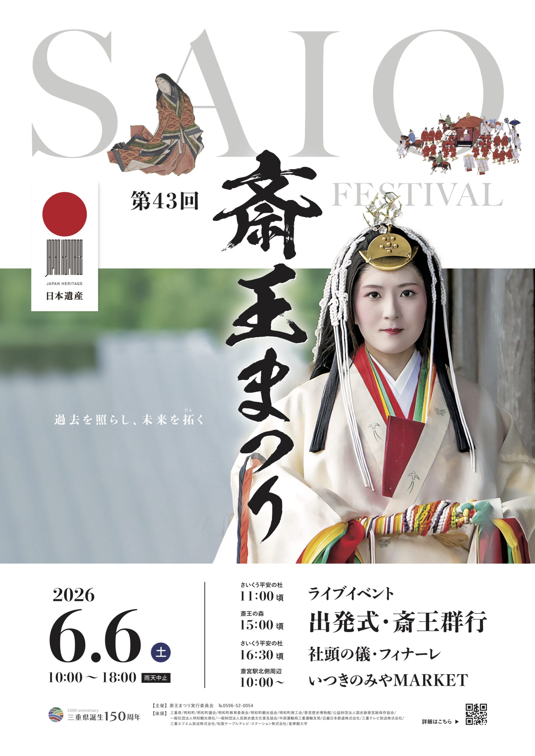 【明和町】6月6日(土)「第43回 斎王まつり」