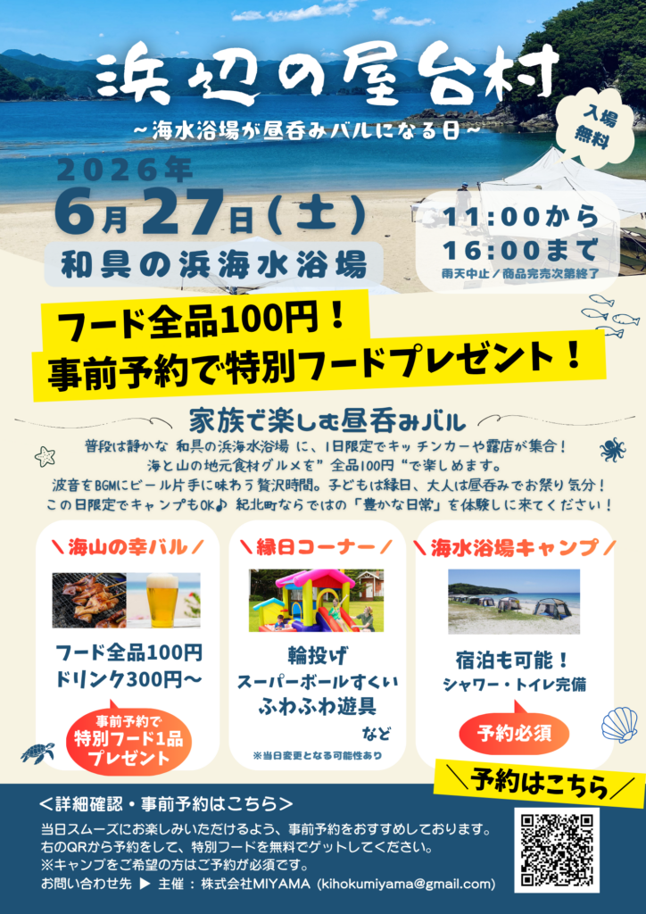 【紀北町】浜辺の屋台村2026｜和具の浜が“昼呑みバル”に！フード全品100円・キャンプもOK（6/27土）