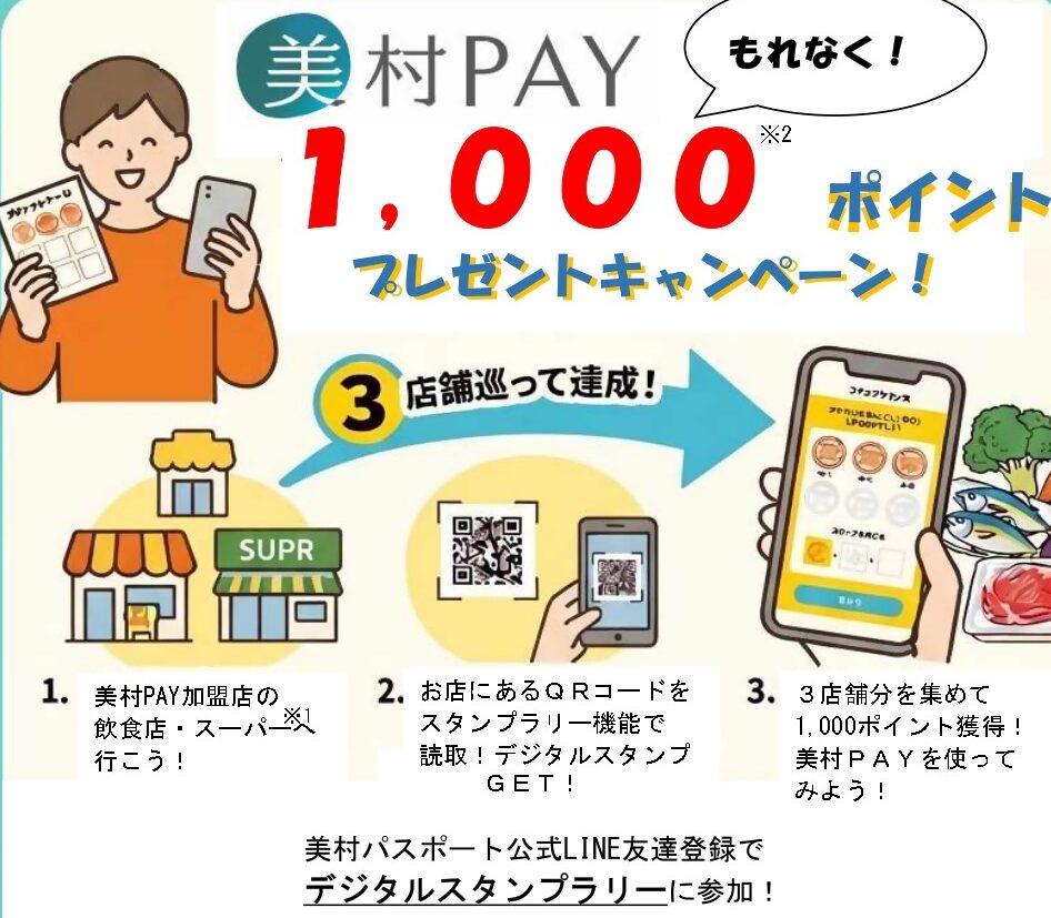 美村PAY 1,000ptプレゼント！美村パスポートデジタルスタンプラリー