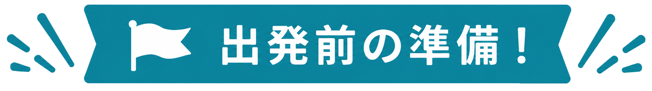 出発前の準備！