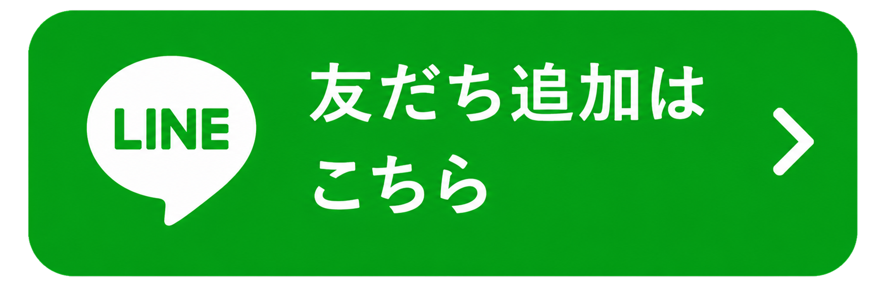 友だち追加はこちら