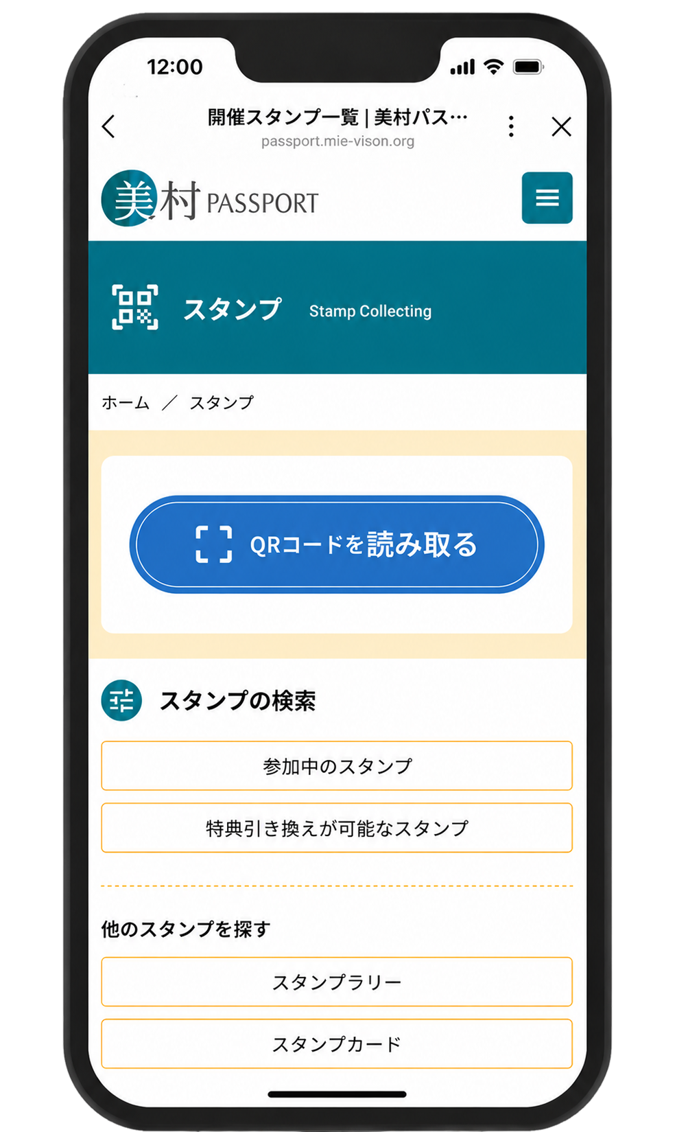 スタンプ画面（QRコード）