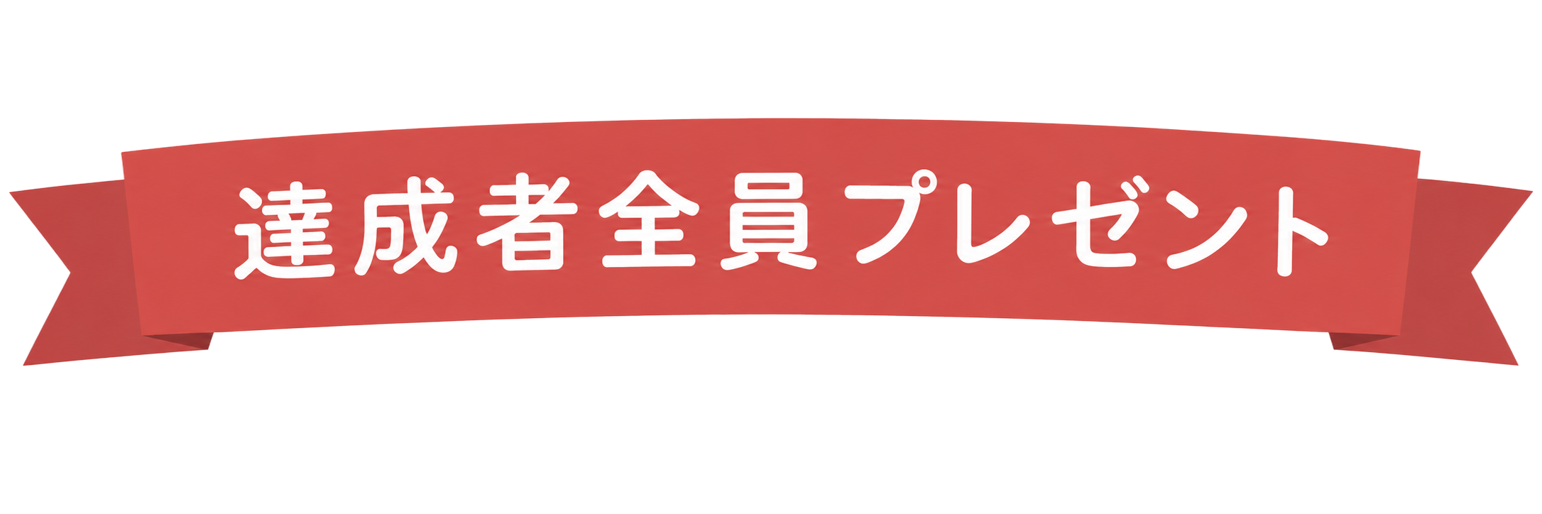 達成者全員プレゼント