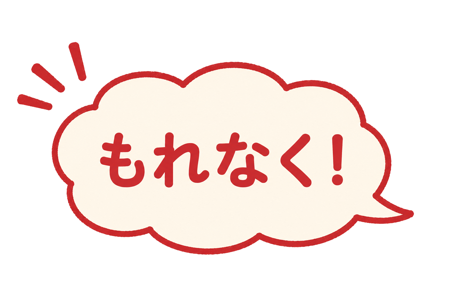 もれなく！