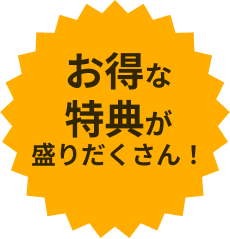 お得な特典が盛りだくさん！