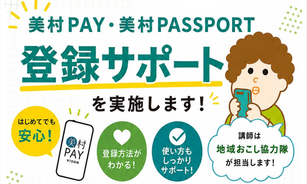 美村PASSPORT・美村PAYの登録サポートを実施中！