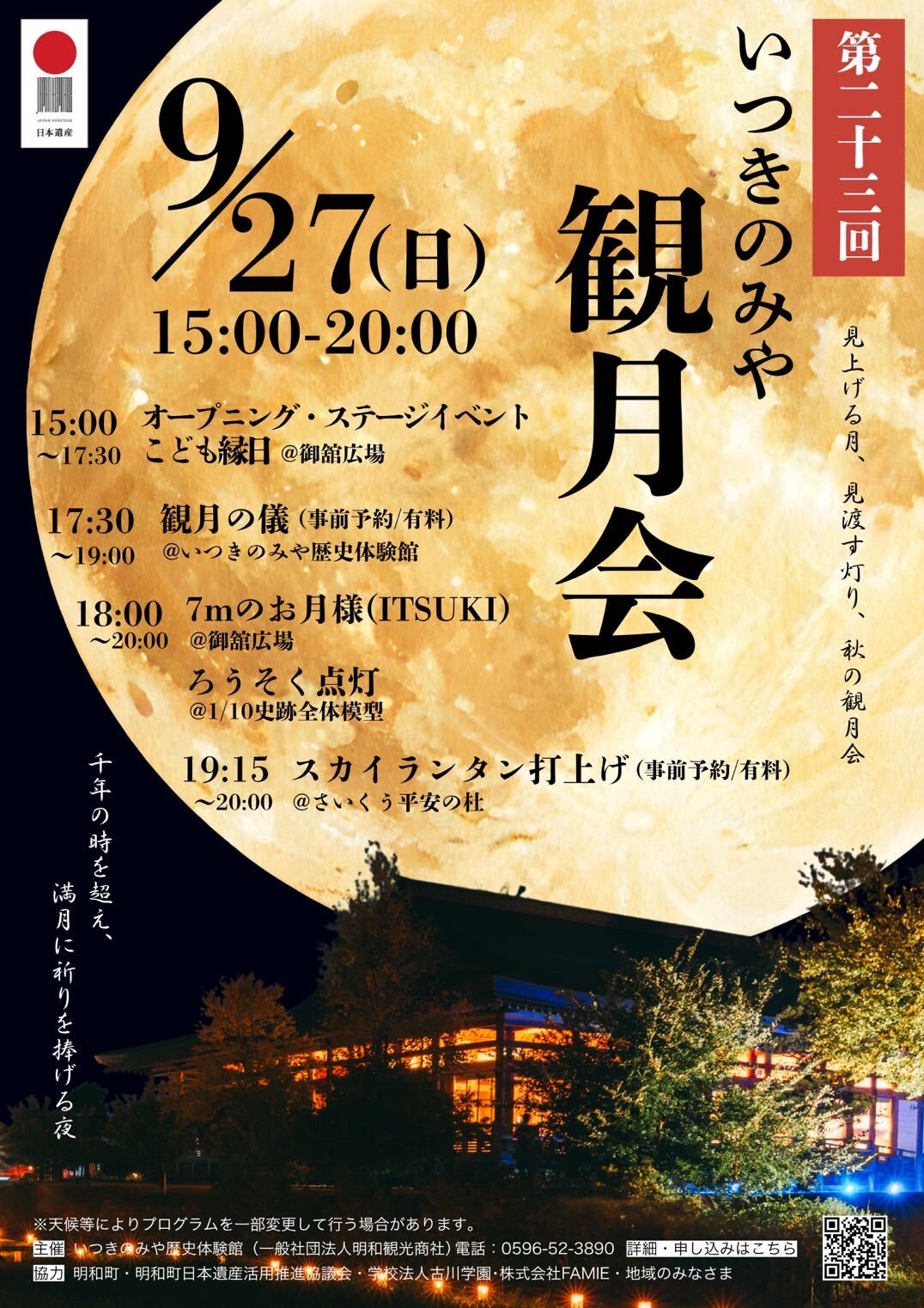 【明和町】9月27日(日)「第23回 いつきのみや観月会」開催｜2,000本のろうそく×スカイランタン×平安の雅　三重・斎宮の幻想的な中秋の夜